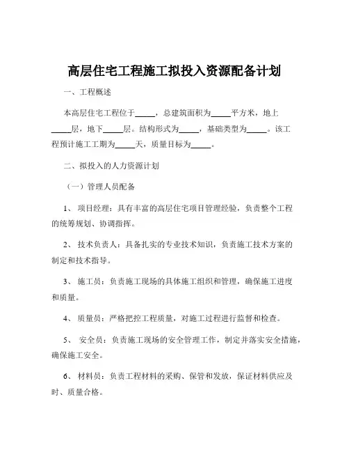 高层住宅工程施工拟投入资源配备计划