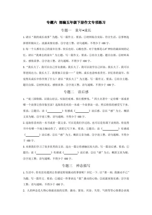 2021部编版(统编版)小学五年级语文下册  作文专项练习含答案及范文
