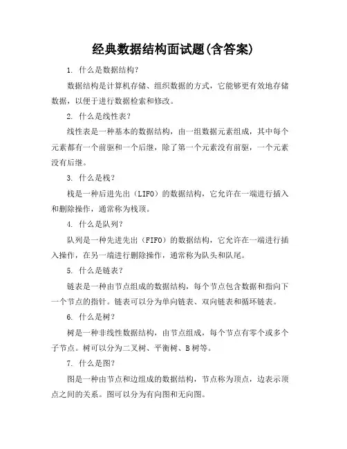 经典数据结构面试题(含答案)