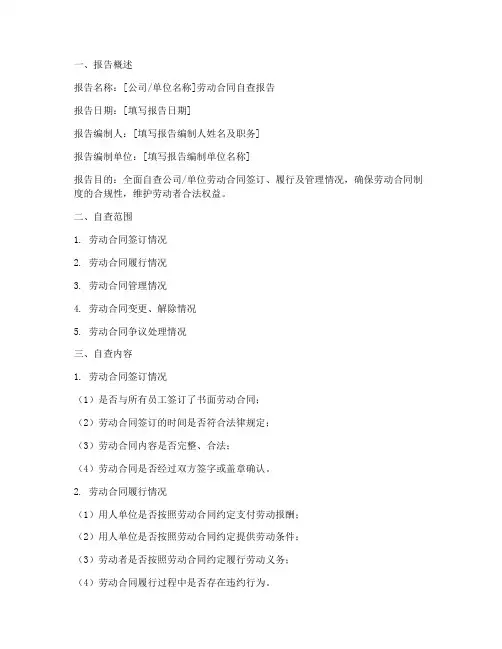 劳动合同自查报告模板