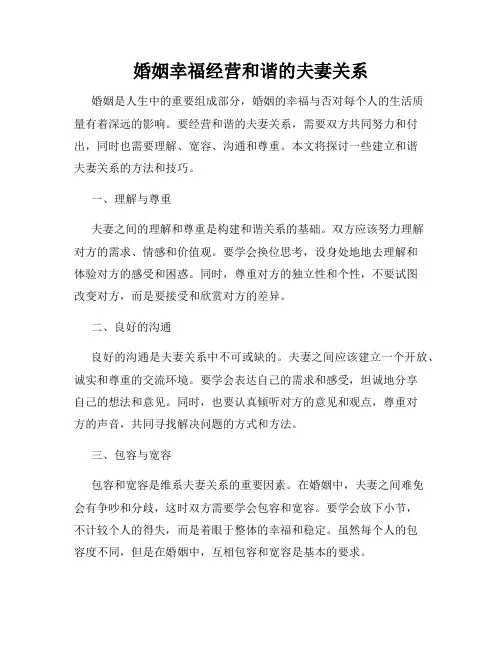 婚姻幸福经营和谐的夫妻关系