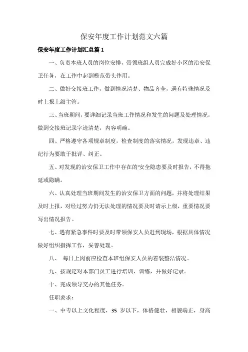 保安年度工作计划范文六篇
