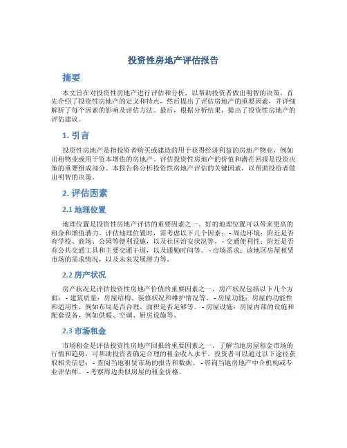 投资性房地产评估报告