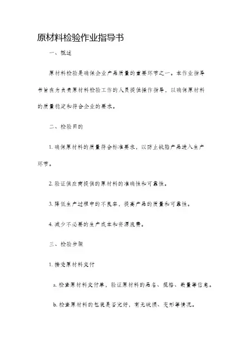 原材料检验作业指导书