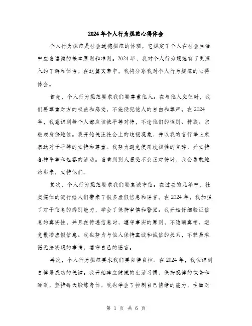 2024年个人行为规范心得体会(2篇)