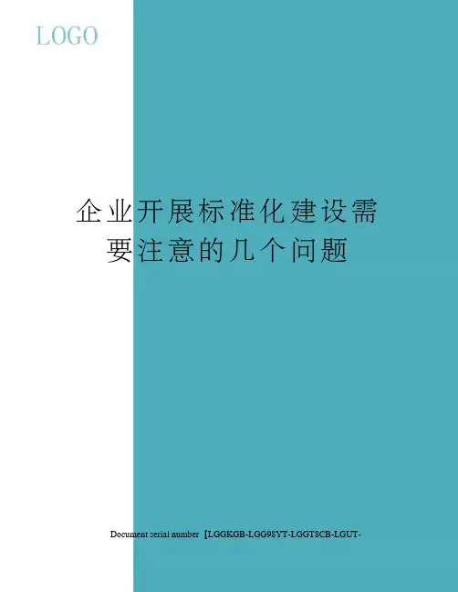 企业开展标准化建设需要注意的几个问题