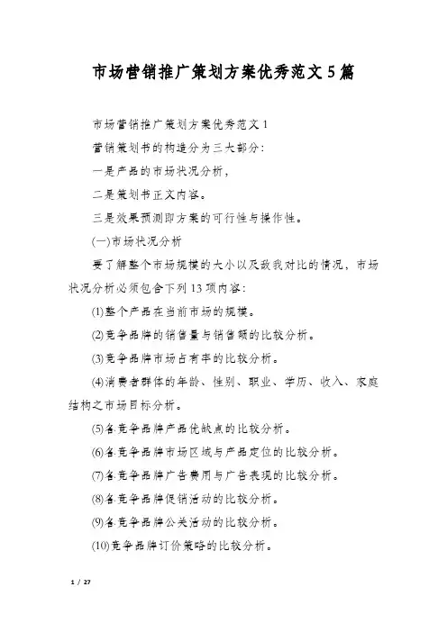 市场营销推广策划方案优秀范文5篇
