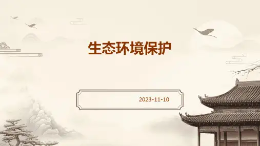 生态环境保护PPT