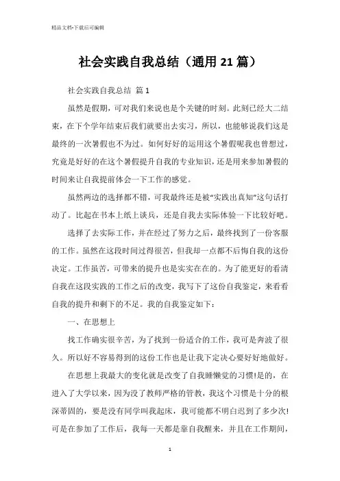 社会实践自我总结(通用21篇)
