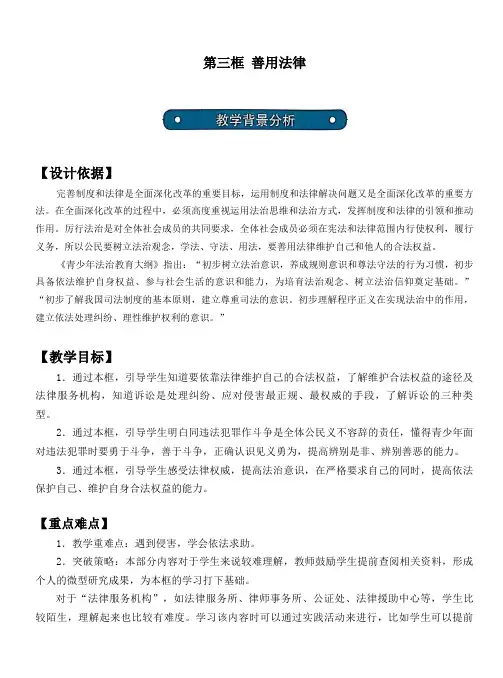 5.3 善用法律 教案-2023-2024学年部编版道德与法治八年级上册