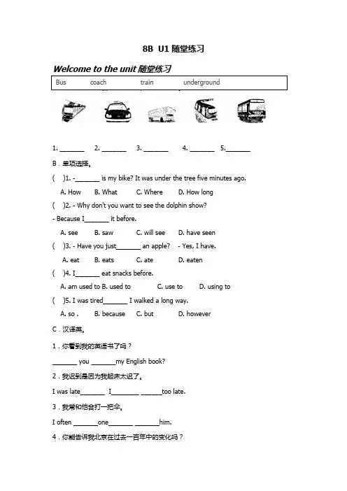 牛津译林版八年级英语下册8B U1 随堂练习和巩固练习(附答案)
