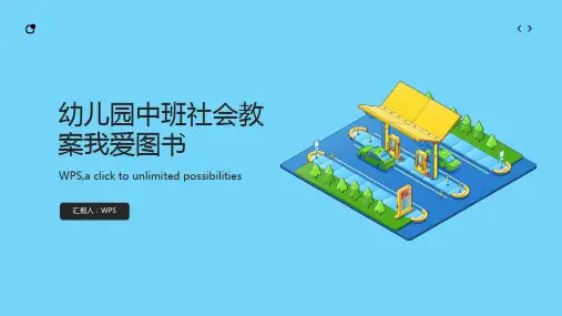 幼儿园中班社会教案我爱图书含ppt课件