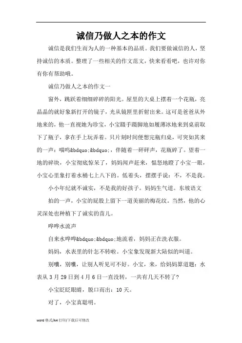 诚信乃做人之本的作文(精编版)