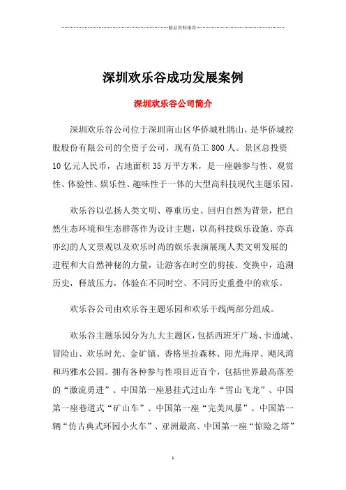 深圳欢乐谷成功发展案例
