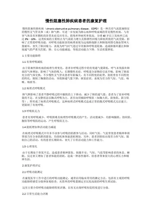 慢性阻塞性肺疾病患者的康复护理