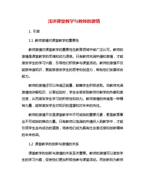浅谈课堂教学与教师的激情