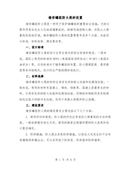 储存罐组防火堤的设置(三篇)