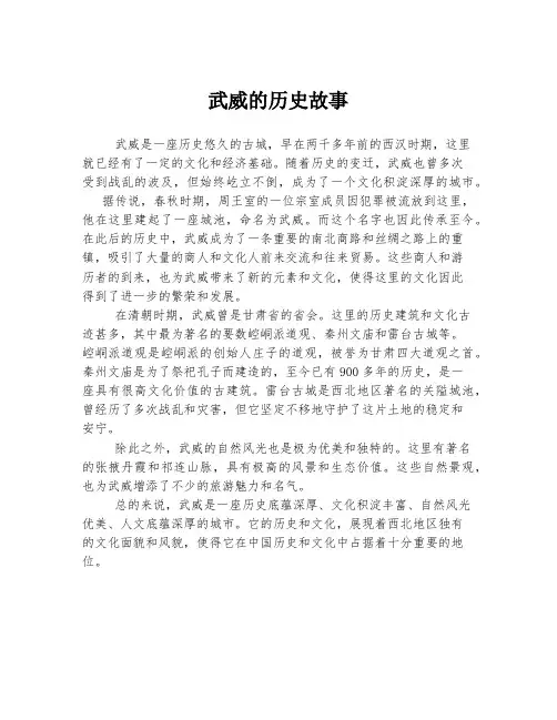武威的历史故事