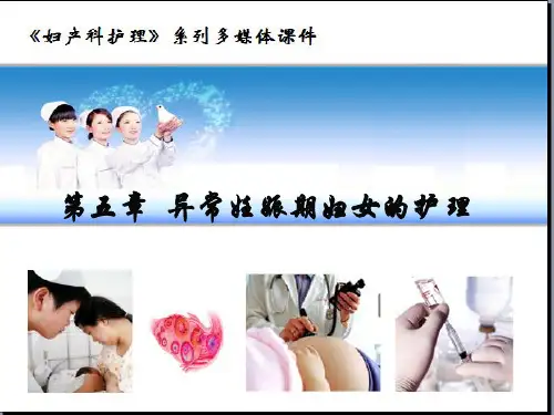 第五章异常妊娠妇女的护理 《妇产科护理》课件