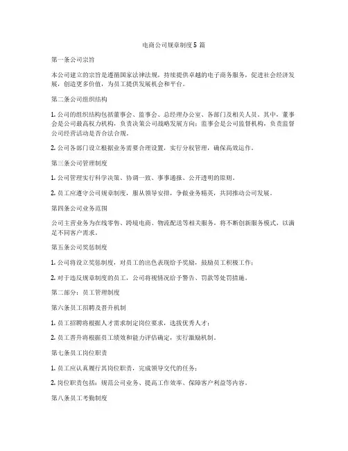 电商公司规章制度5篇