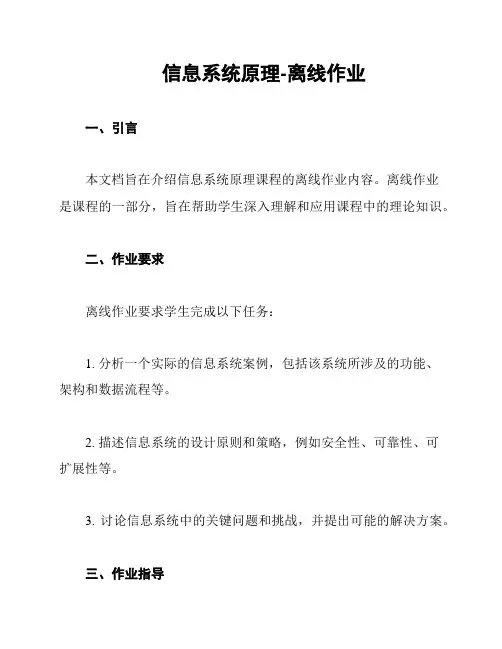 信息系统原理-离线作业