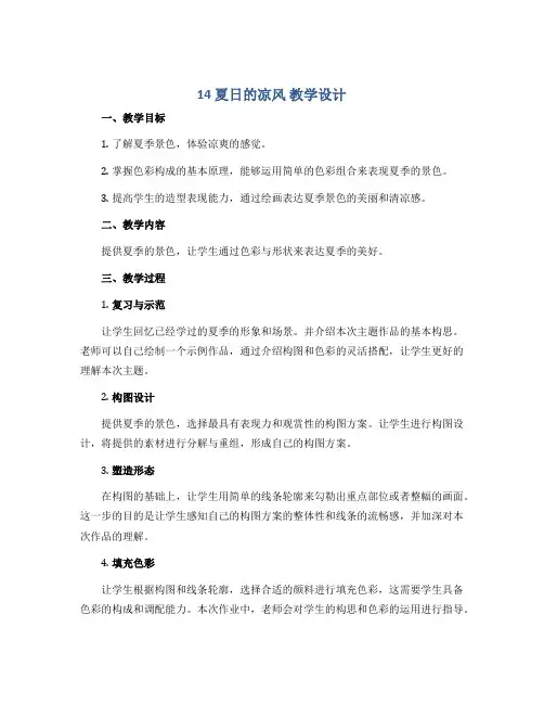 14 夏日的凉风 (教学设计)2022-2023学年美术三年级下册