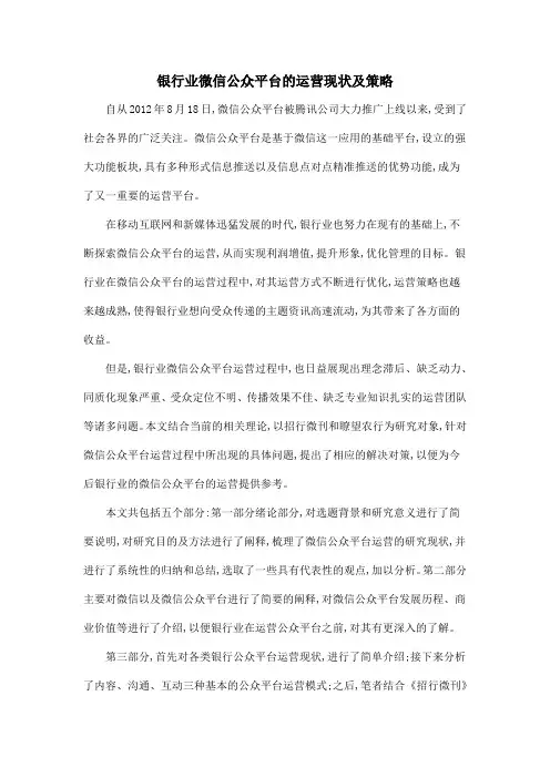 银行业微信公众平台的运营现状及策略