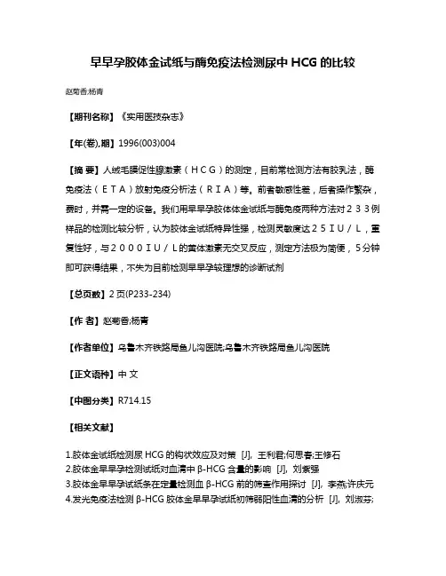 早早孕胶体金试纸与酶免疫法检测尿中HCG的比较