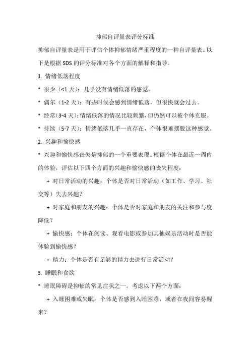 抑郁自评量表评分标准