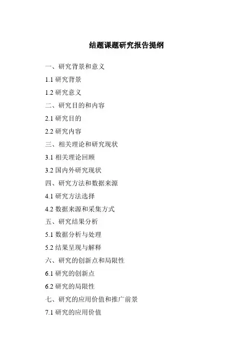 结题课题研究报告提纲