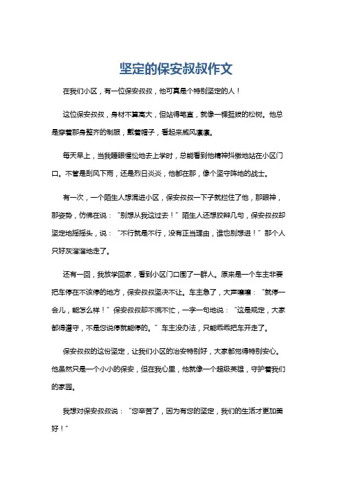 坚定的保安叔叔作文