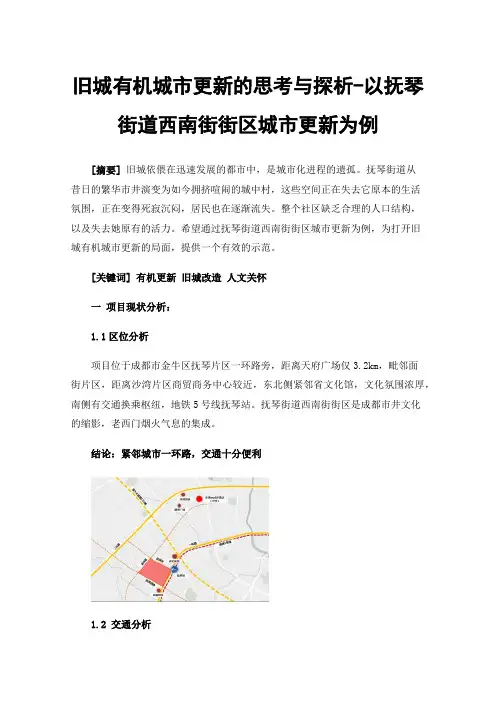 旧城有机城市更新的思考与探析-以抚琴街道西南街街区城市更新为例