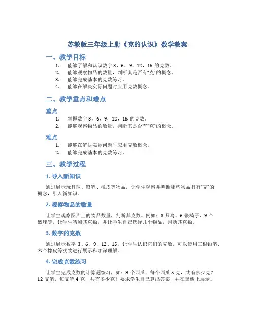 苏教版三年级上册《克的认识》数学教案