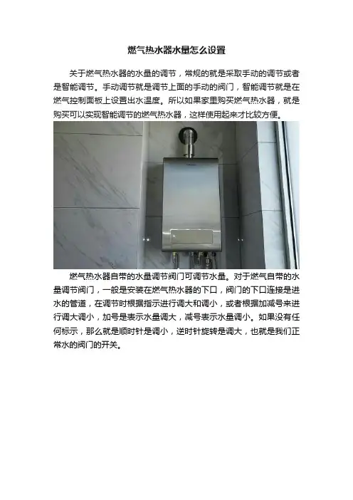 燃气热水器水量怎么设置