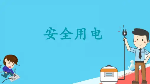 冀人版科学四年级上册 14 安全用电 课件(共15张PPT)