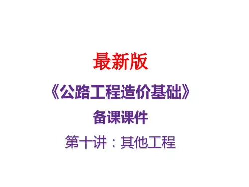 公路工程造价基础最新备课课第十讲：其他工程