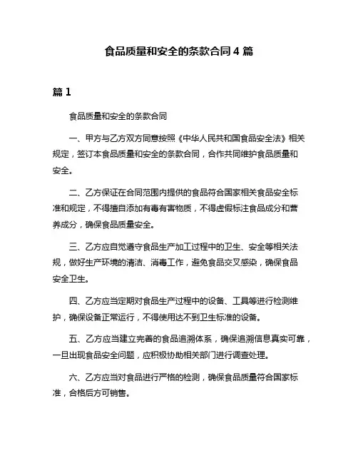 食品质量和安全的条款合同4篇