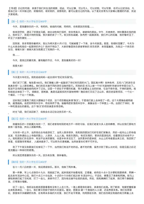 我的一天小学生日记400字6篇