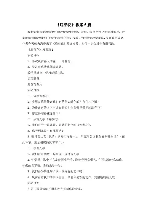 《迎春花》教案6篇