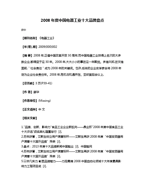 2008年度中国电器工业十大品牌盘点