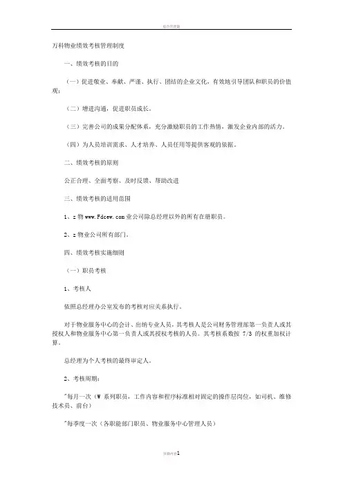 万科物业绩效考核管理制度