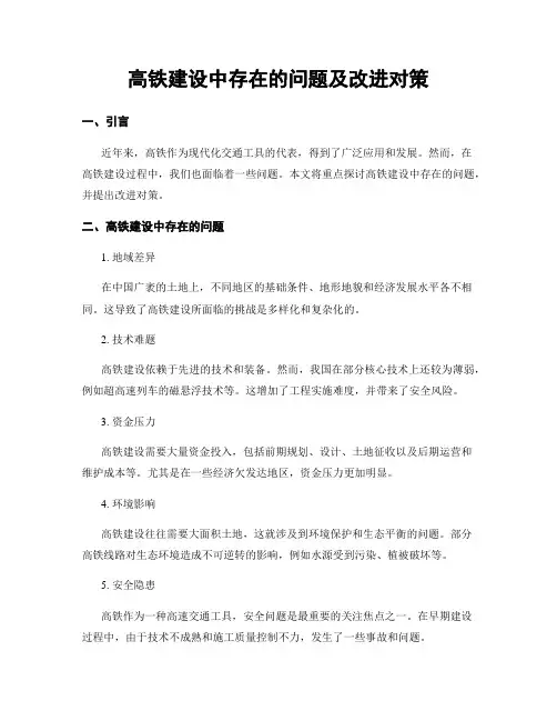 高铁建设中存在的问题及改进对策