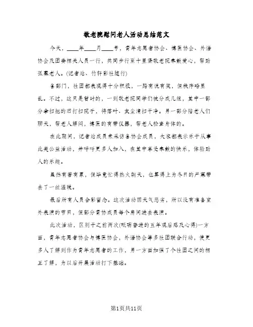 敬老院慰问老人活动总结范文(4篇)