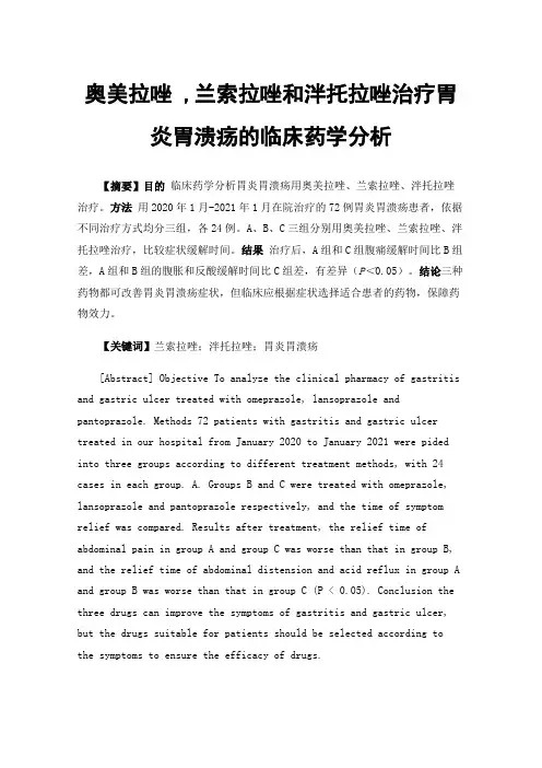 奥美拉唑,兰索拉唑和泮托拉唑治疗胃炎胃溃疡的临床药学分析