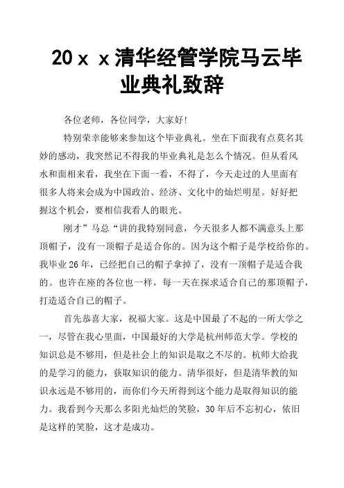 20xx清华经管学院马云毕业典礼致辞