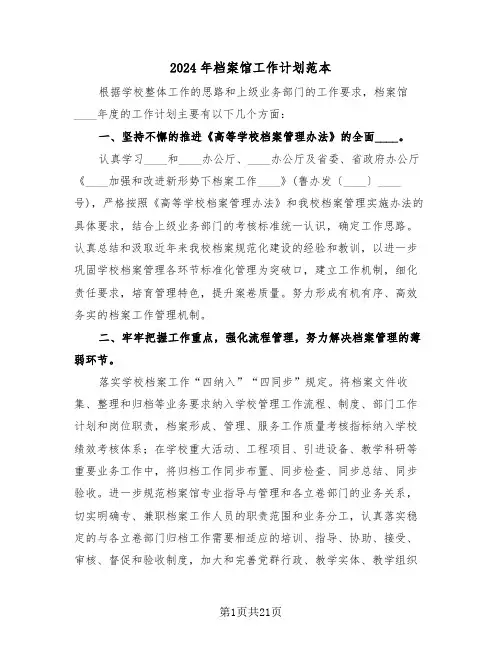 2024年档案馆工作计划范本（四篇）