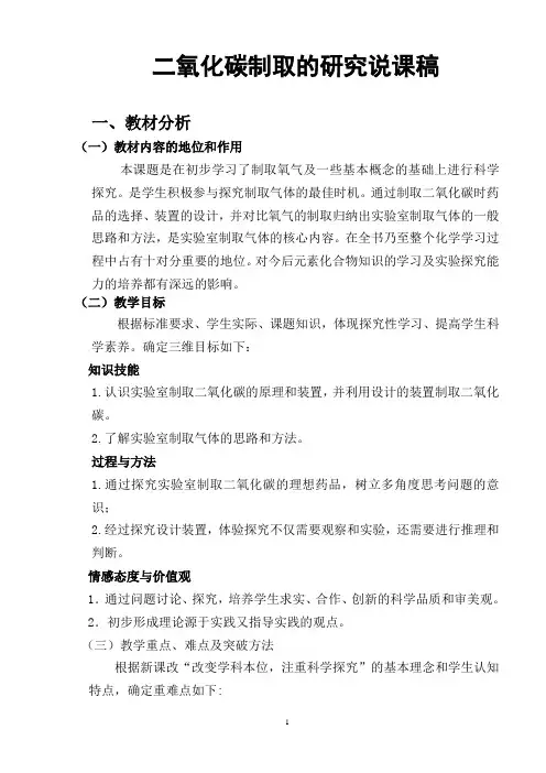 二氧化碳的制取说课稿