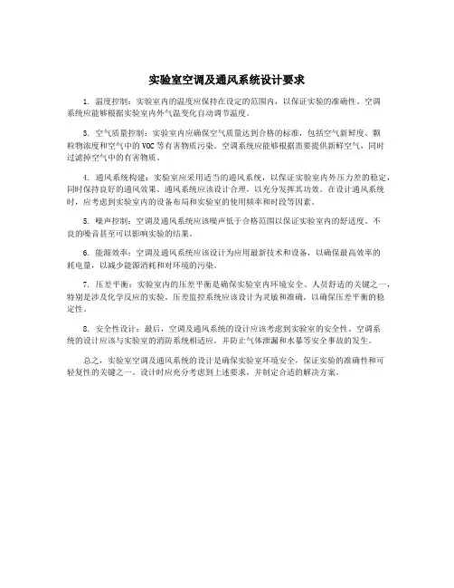 实验室空调及通风系统设计要求