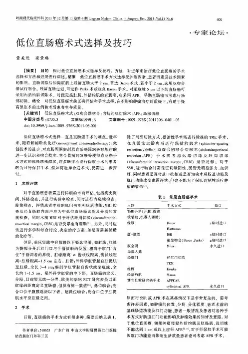 低位直肠癌术式选择及技巧