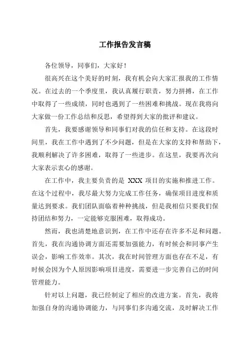 工作报告发言稿